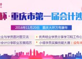 2016麦积杯，重庆市第一届会计沙龙会