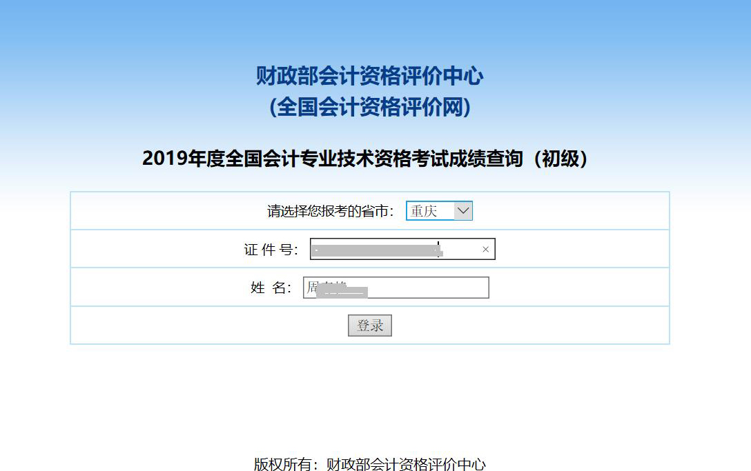 2019年重庆初级会计职称成绩查询入口已开启