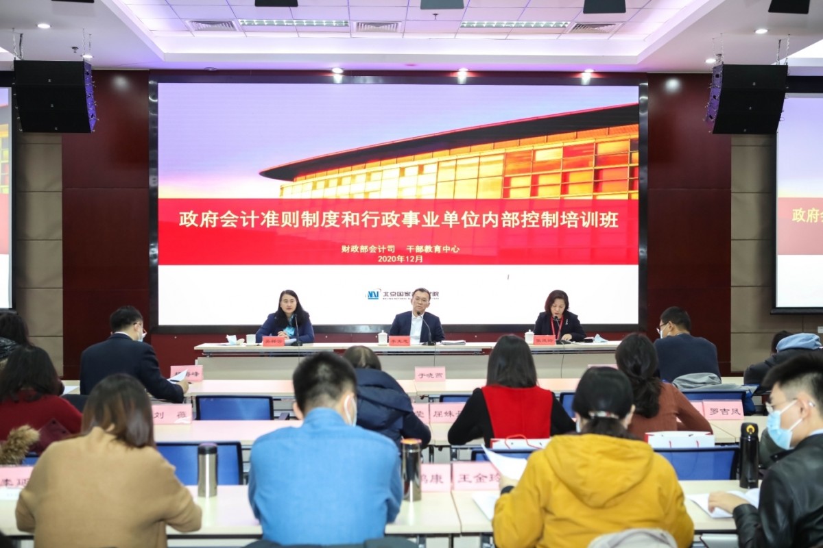 2020年政府会计准则制度和行政事业单位内部控制培训班在北京国家会计学院举行