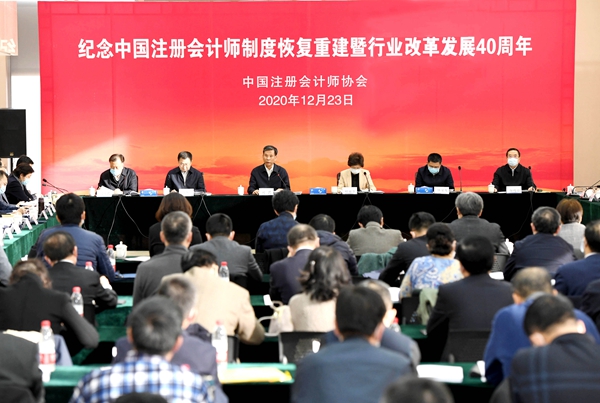 纪念中国注册会计师制度恢复重建暨行业改革发展40周年座谈会在京举行